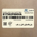 پنل پلاستيكي داخلي در عقب (817502P000VA) کیا