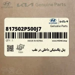 پنل پلاستيكي داخلي در عقب (817502P500J7) کیا