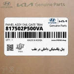 پنل پلاستيكي داخلي در عقب (817502P500VA) کیا