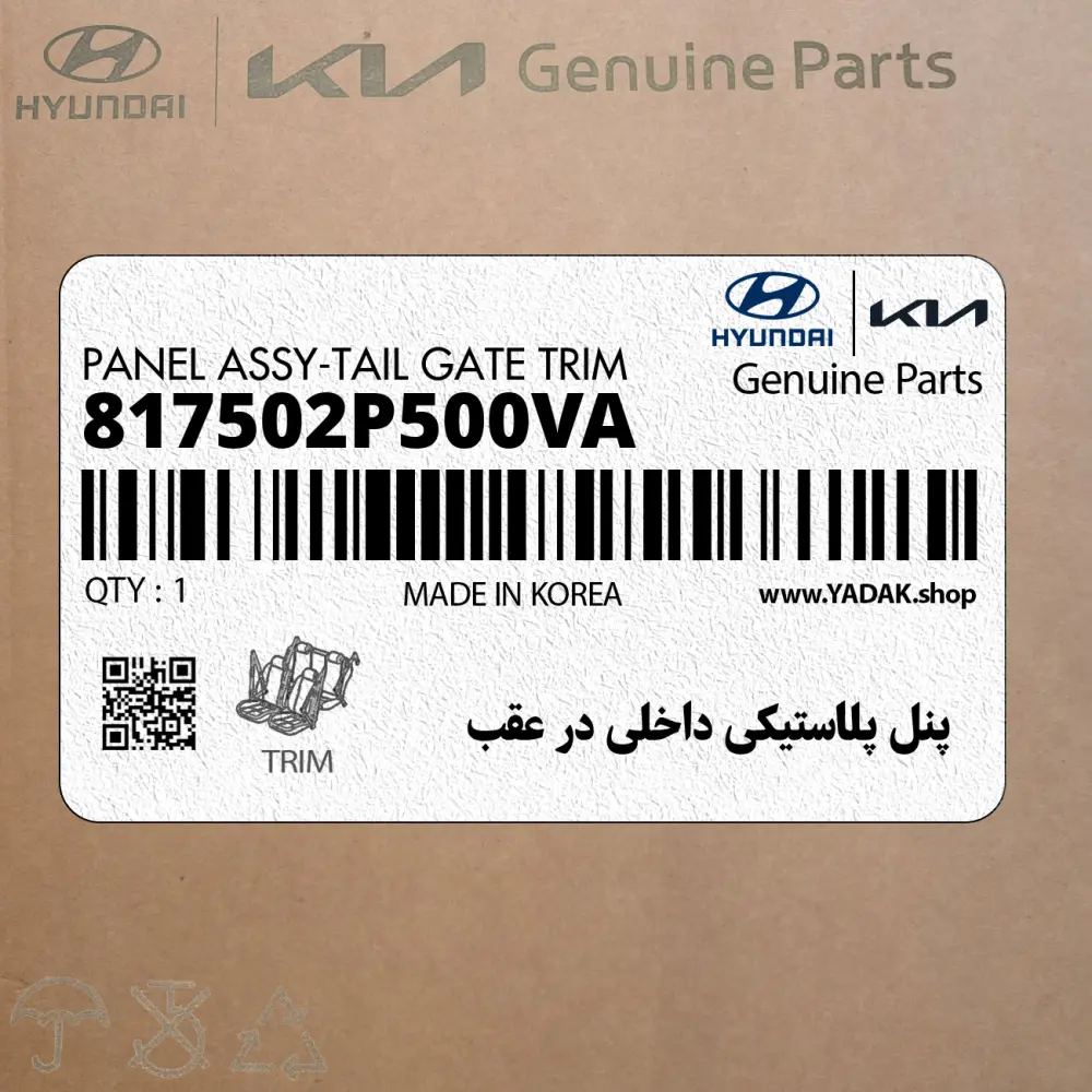 پنل پلاستيكي داخلي در عقب (817502P500VA) کیا