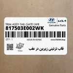 قاب تزئيني زيرين در عقب (817503E002WK) کیا