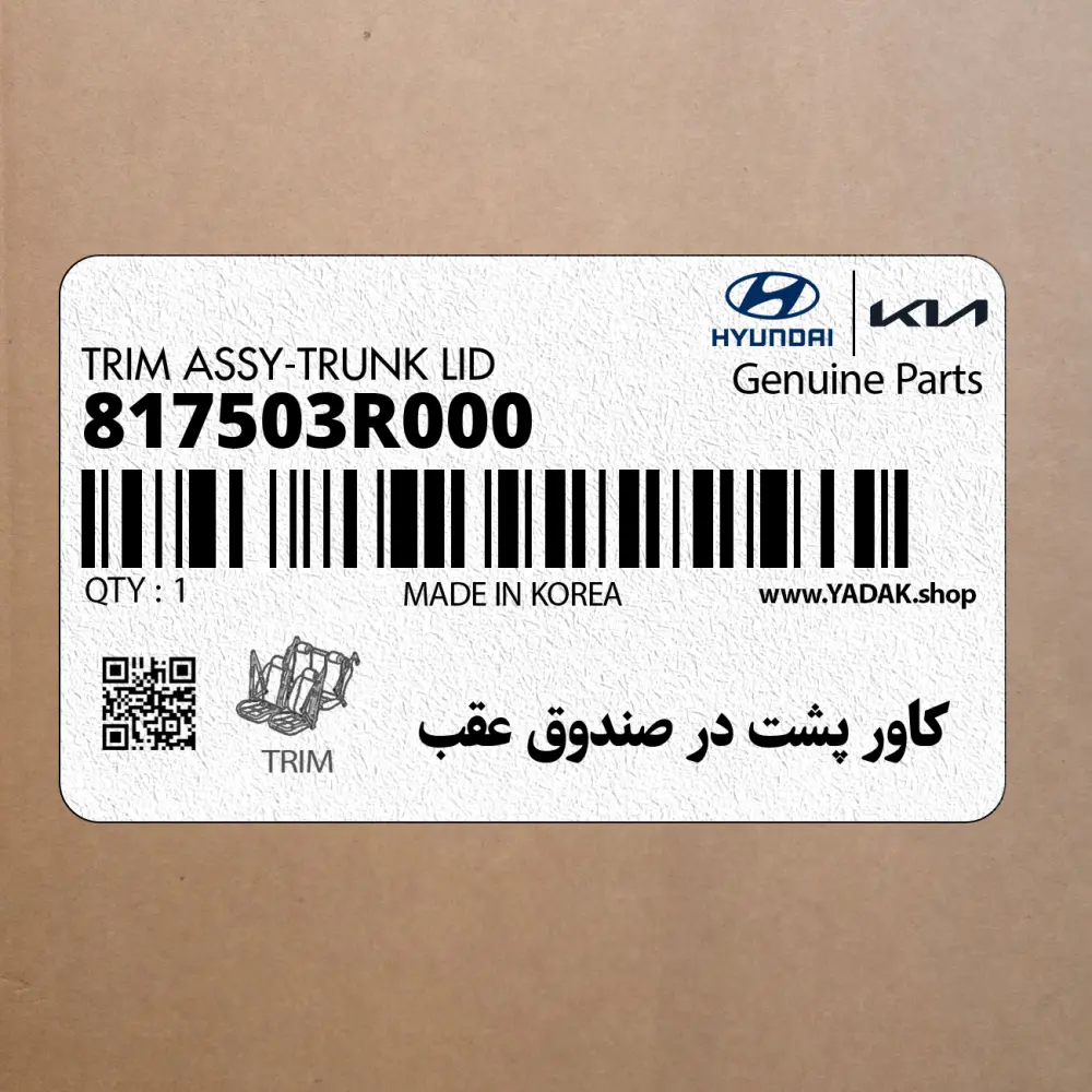 كاور پشت در صندوق عقب (817503R000) کیا