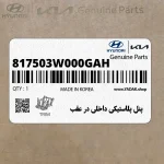 پنل پلاستيكي داخلي در عقب (817503W000GAH) کیا