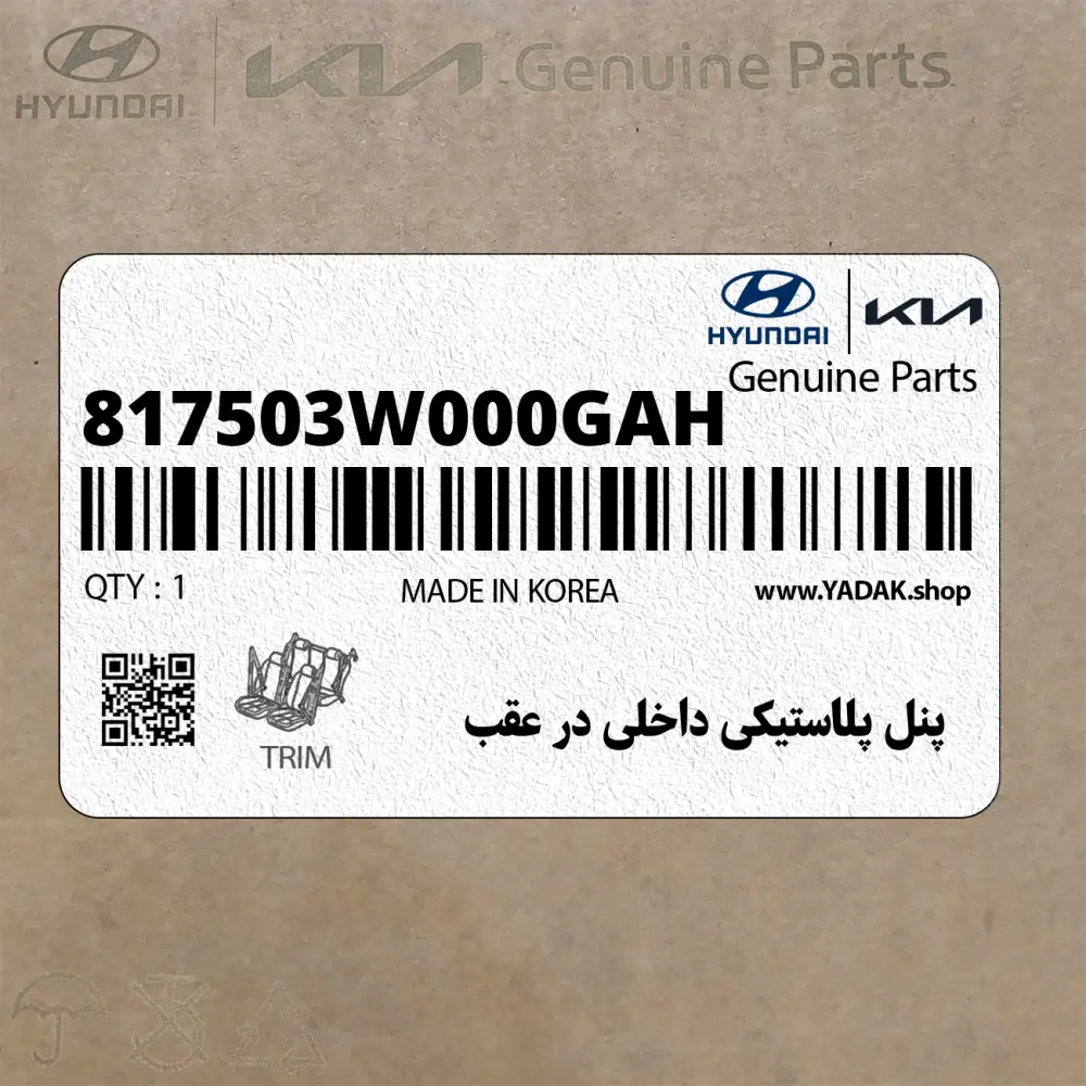 پنل پلاستيكي داخلي در عقب (817503W000GAH) کیا