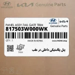 پنل پلاستيكي داخلي در عقب (817503W000WK) کیا