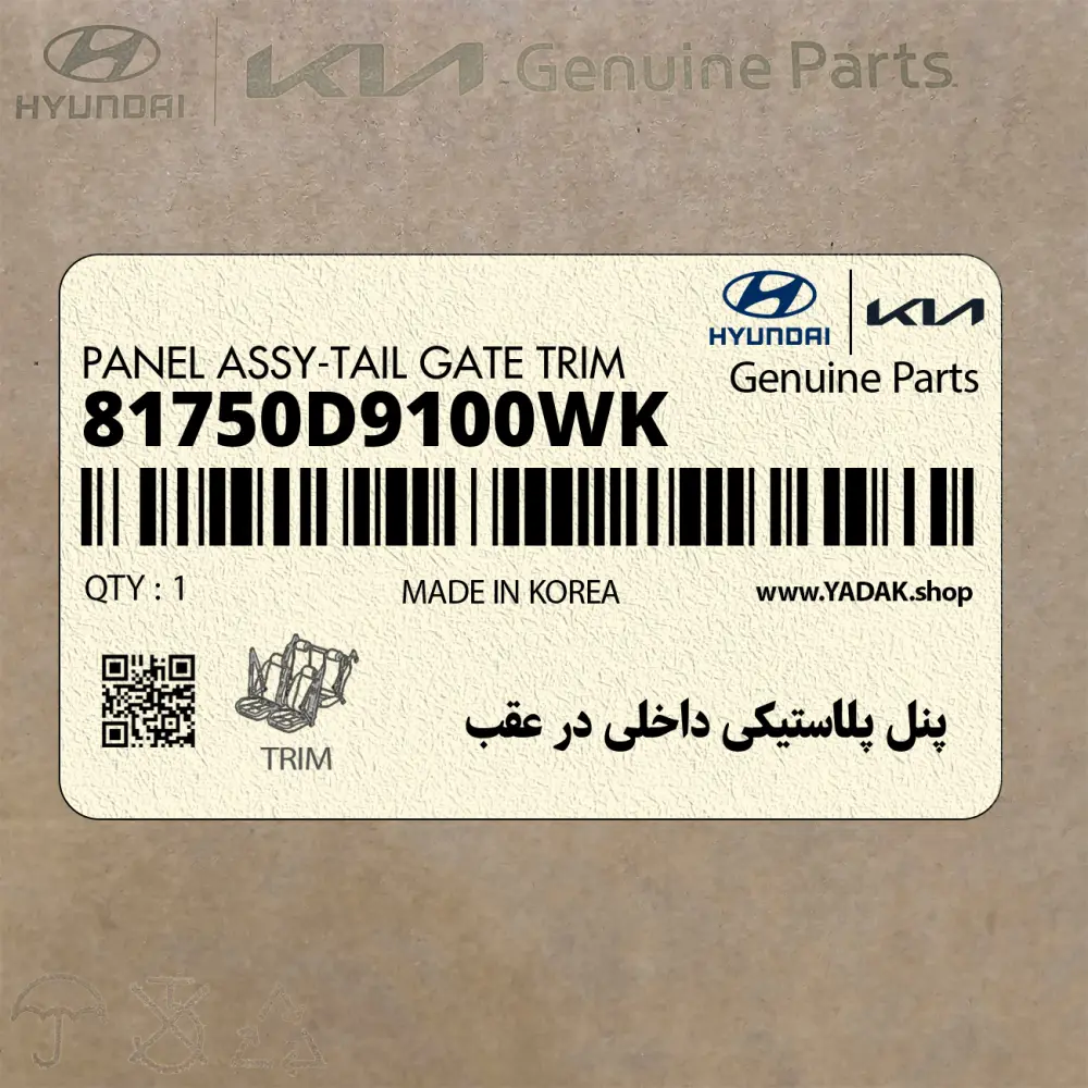 پنل پلاستيكي داخلي در عقب (81750D9100WK) کیا