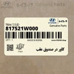 كاور در صندوق عقب (817521W000) کیا