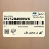 كاور در صندوق عقب (81752D4000WK) کیا