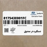 دستگيره در صندوق (817543E001FC) کیا