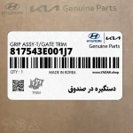 دستگيره در صندوق (817543E001J7) کیا