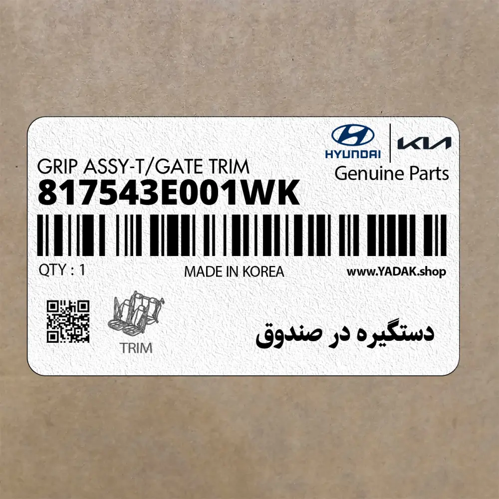 دستگيره در صندوق (817543E001WK) کیا دستگيره در صندوق (817543E001WK) کیا