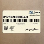 دستگيره در عقب (817552E000GAH) کیا