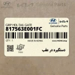 دستگيره در عقب (817563E001FC) کیا
