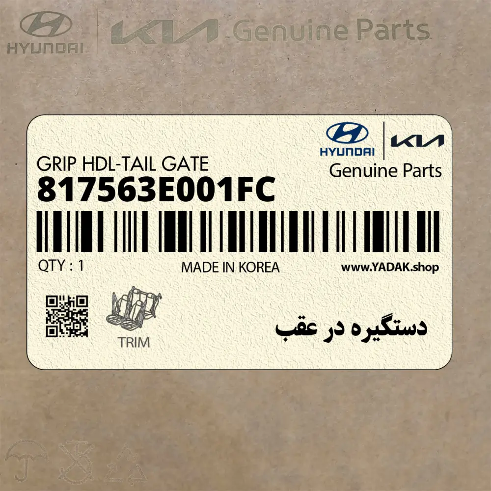 دستگيره در عقب (817563E001FC) کیا
