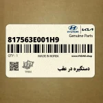 دستگيره در عقب (817563E001H9) کیا