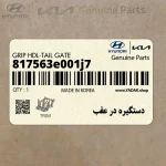 دستگيره در عقب (817563e001j7) کیا