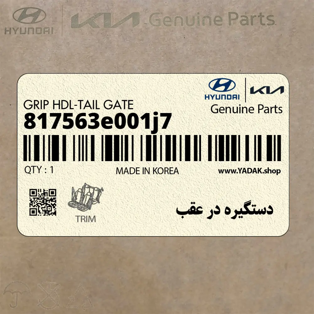 دستگيره در عقب (817563e001j7) کیا