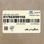 دستگيره در عقب (817563E001VA) کیا
