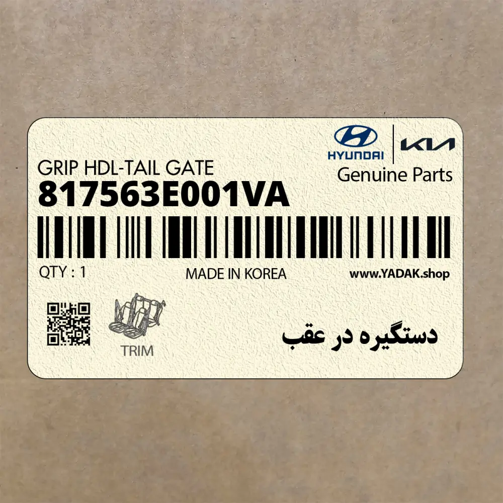 دستگيره در عقب (817563E001VA) کیا