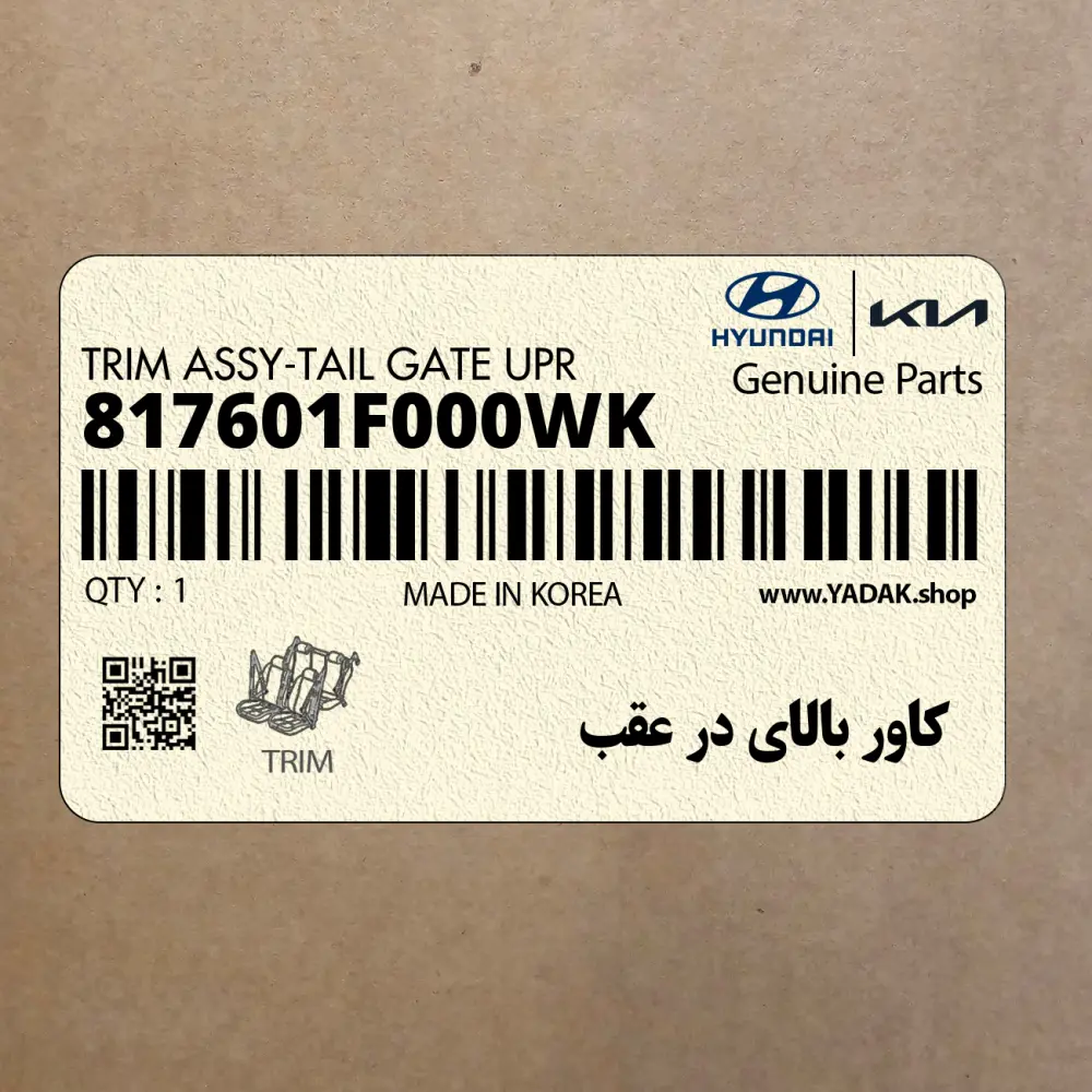 كاور بالاي در عقب (817601F000WK) کیا