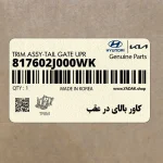 كاور بالاي در عقب (817602J000WK) کیا