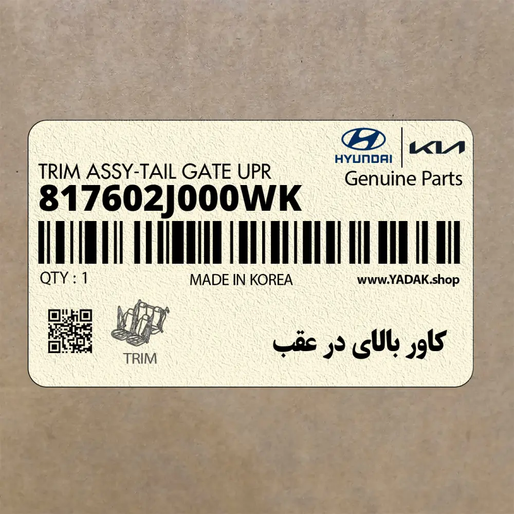كاور بالاي در عقب (817602J000WK) کیا