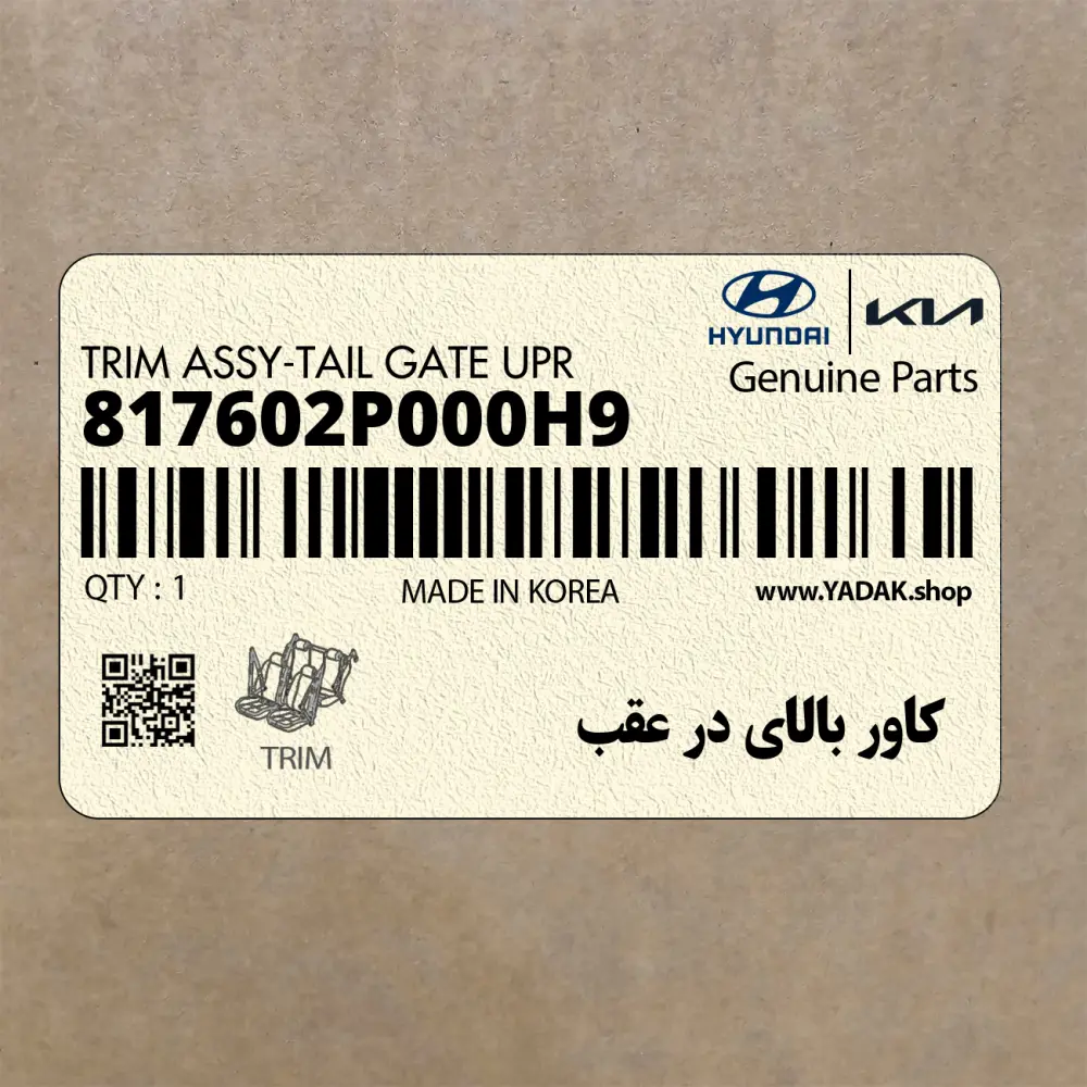 كاور بالاي در عقب (817602P000H9) کیا
