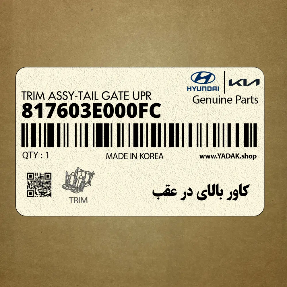 كاور بالاي در عقب (817603E000FC) کیا