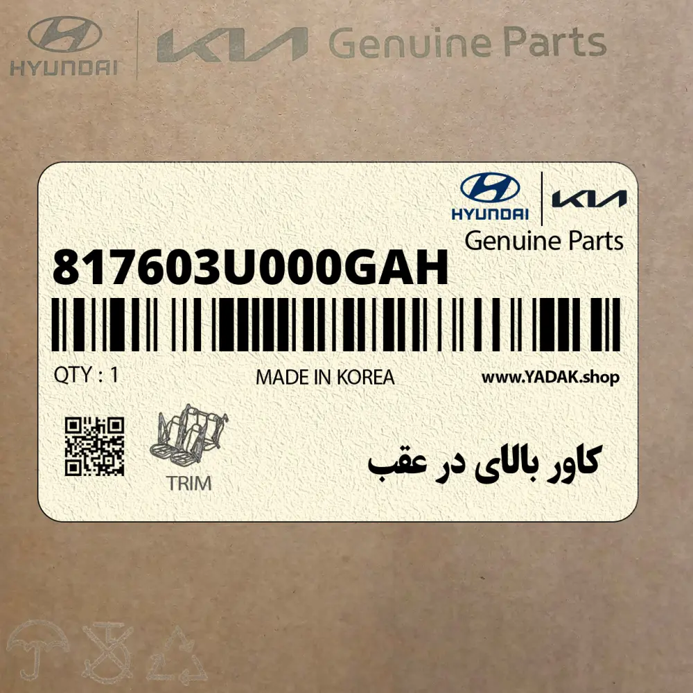 كاور بالاي در عقب (817603U000GAH) کیا
