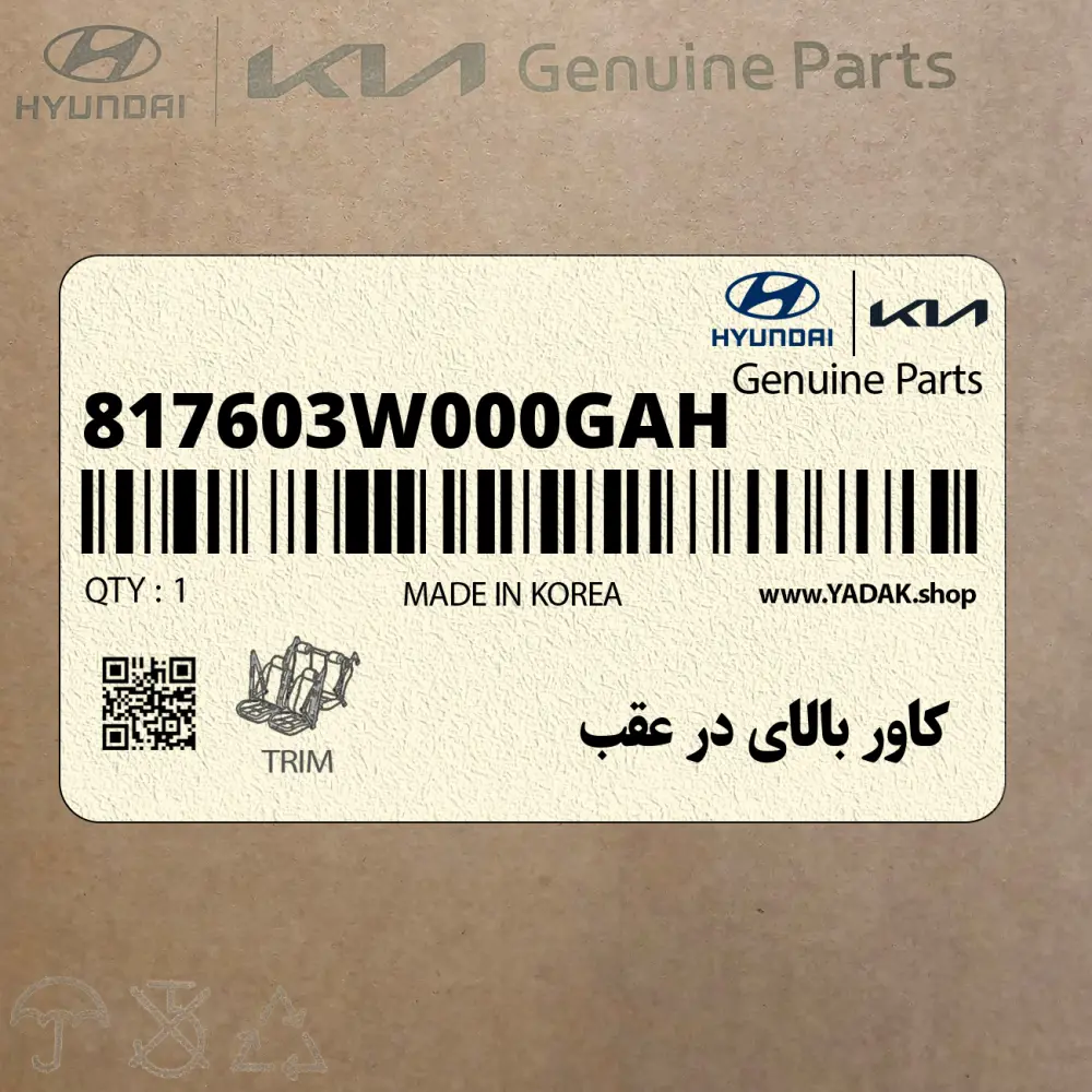 كاور بالاي در عقب (817603W000GAH) کیا