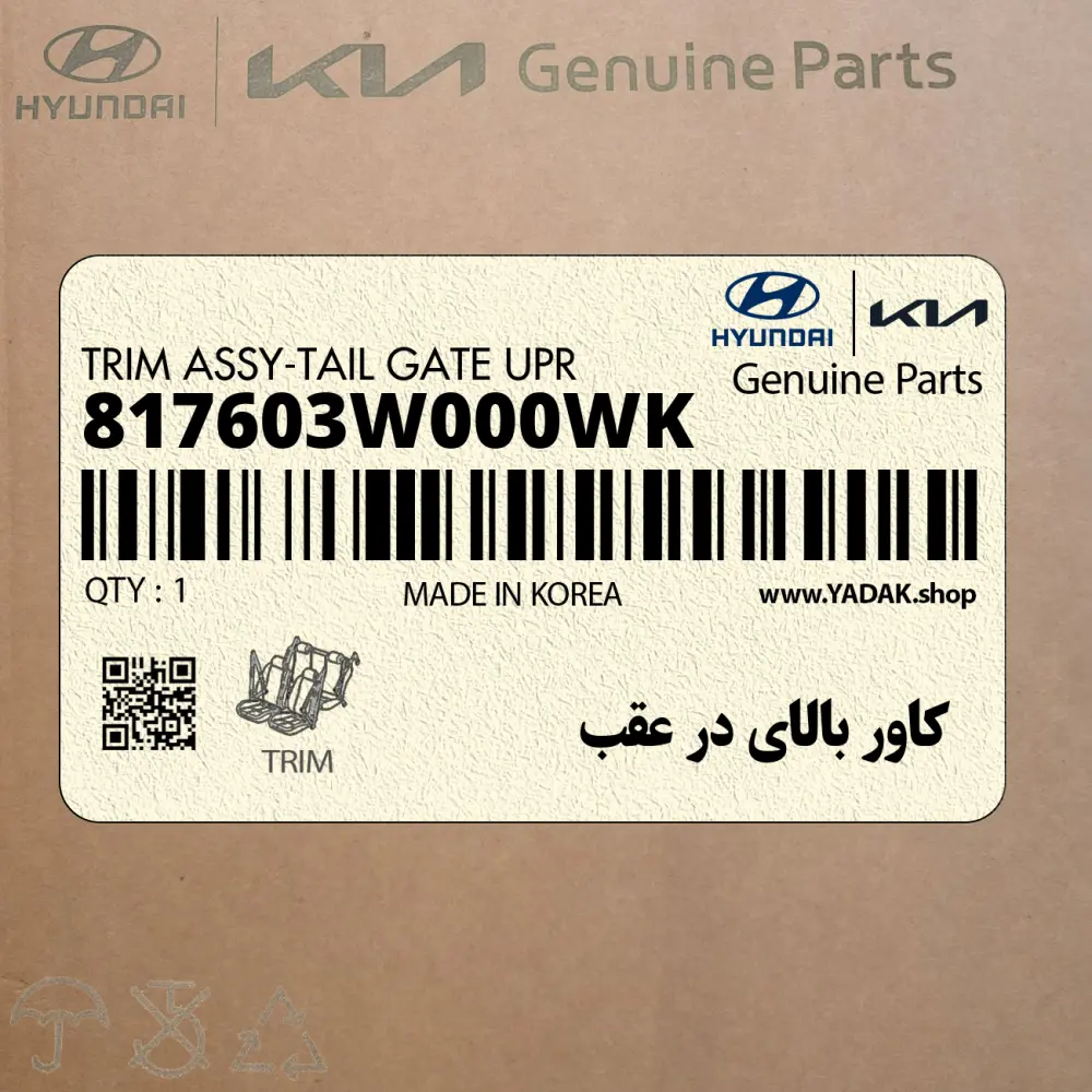 كاور بالاي در عقب (817603W000WK) کیا