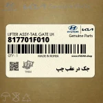 جك در عقب چپ (817701F010) کیا