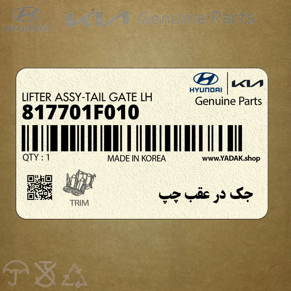 جك در عقب چپ (817701F010) کیا