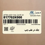 جك در عقب چپ (817702K000) کیا