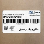 مكانيزم جك در صندوق (81770C5100) کیا