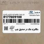 مكانيزم جك در صندوق چپ (81770D9100) کیا