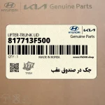 جك در صندوق عقب (817713F500) کیا