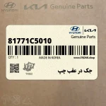جك در عقب چپ (81771C5010) کیا