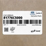 بست فنري (81776C5000) کیا