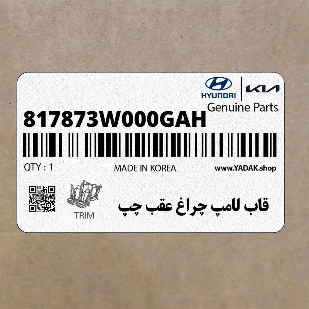 قاب لامپ چراغ عقب چپ (817873W000GAH) کیا