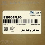 ست قفل و كليد اصلي (819001FL00) کیا