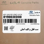 ست قفل و كليد اصلي (819003ED00) کیا
