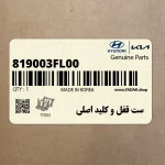 ست قفل و كليد اصلي (819003FL00) کیا