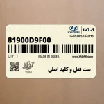 ست قفل و كليد اصلي (81900D9F00) کیا