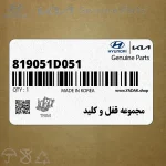 مجموعه قفل و كليد (819051D051) کیا