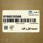 مجموعه قفل و كليد (819051D560) کیا