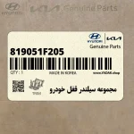 مجموعه سيلندر قفل خودرو (819051F205) کیا