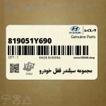مجموعه سيلندر قفل خودرو (819051Y690) کیا