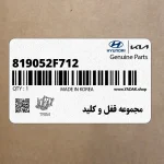 مجموعه قفل و كليد (819052F712) کیا