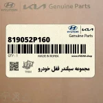 مجموعه سيلندر قفل خودرو (819052P160) کیا